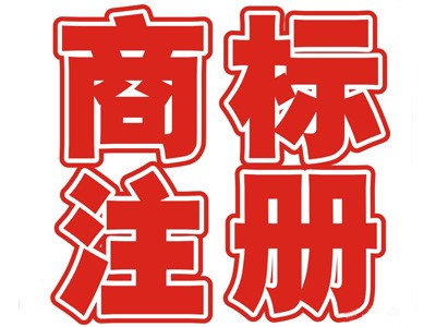 图们商标注册