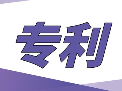 公主岭专利申请