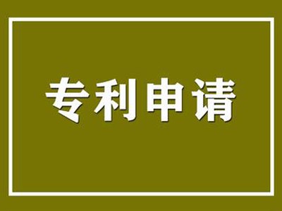 四平专利申请